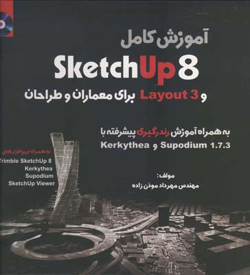 آموزش کامل  sketchup 8 به‌همراه آموزش رندرگیری پیشرفته با  Supodium 1.7.3 و Kerkythea